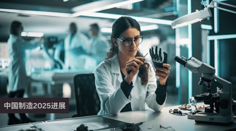 中国制造2025进展