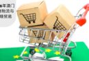12 年澳门电子商务物流及跨境贸易展望 2026