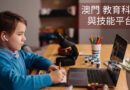 2026 加速澳門發展的 14 個 教育科技 與技能平台