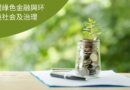 16项绿色金融与ESG交易正在塑造2026年澳门的格局