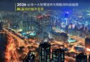 2026 台湾十大智慧城市与物联网科技趋势：AI 驱动的城市变革