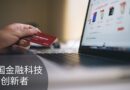 2026年中国大陆12家金融科技和数字支付创新企业