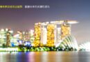 18 2026年展望：塑造2026年新加坡商业格局的趋势