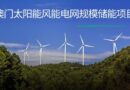 2026年澳门十大太阳能、风能及电网级储能项目