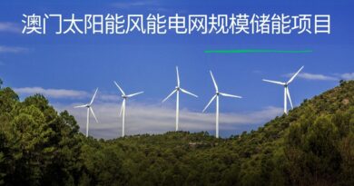2026年澳门十大太阳能、风能及电网级储能项目