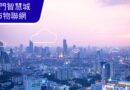 2026年澳门十大智慧城市、物联网及城市科技