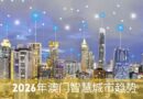 2026年澳门的12个智慧城市、物联网和城市科技项目