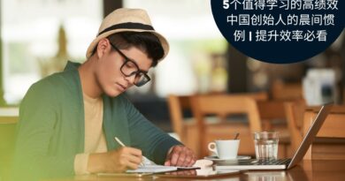 值得研究的5位中国全球成功创业者的晨间习惯