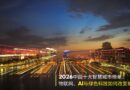 2026年中国大陆十大智慧城市、物联网和城市科技