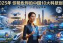 2025年让世界惊讶的10项中国科技创新