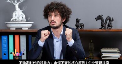 不确定时代的领导力：永恒不变的核心原则