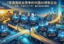 中国人工智能公司 硅谷 竞争：2026 年最值得关注的 7 大巨头