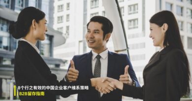 8种经实践证明对中国企业客户行之有效的客户维系策略