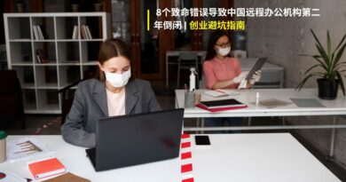 8个可避免的错误导致中国远程办公机构在成立第二年就倒闭