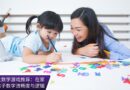 数学游戏如何帮助中国小学生在家培养数字流畅性
