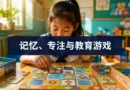 记忆、专注与教育游戏：如何通过教育游戏提升中国儿童的专注力
