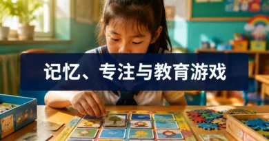 记忆、专注与教育游戏：如何通过教育游戏提升中国儿童的专注力